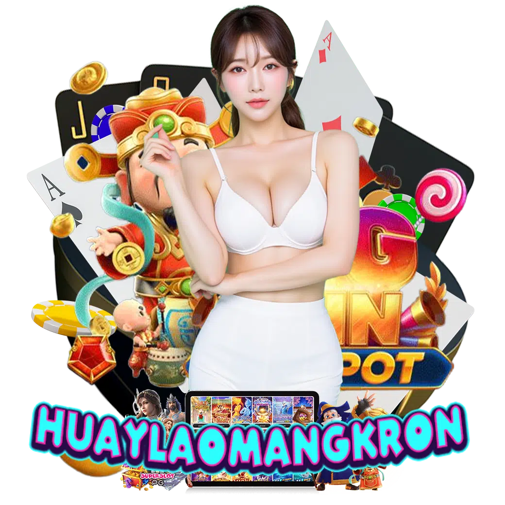 huaylaomangkron หวยหุ้น